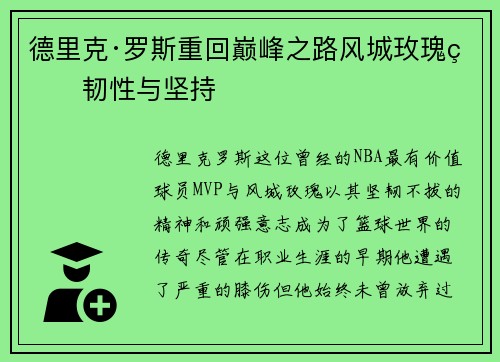 德里克·罗斯重回巅峰之路风城玫瑰的韧性与坚持