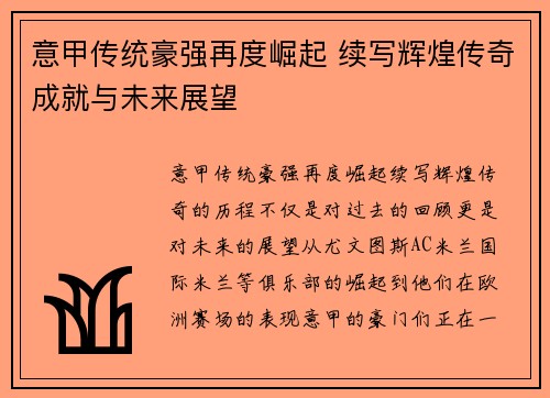 意甲传统豪强再度崛起 续写辉煌传奇成就与未来展望