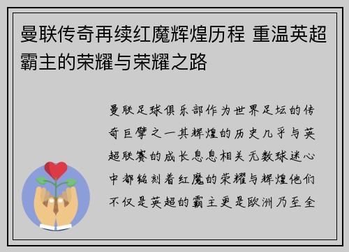 曼联传奇再续红魔辉煌历程 重温英超霸主的荣耀与荣耀之路