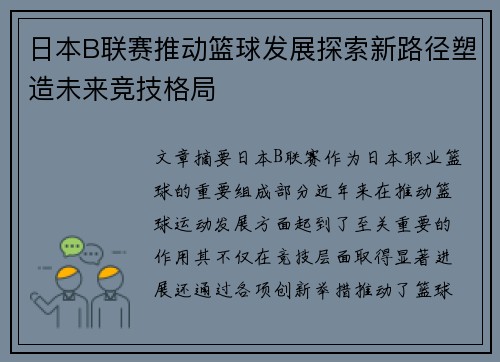 日本B联赛推动篮球发展探索新路径塑造未来竞技格局