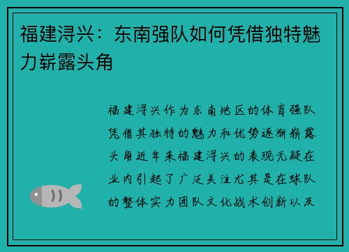 福建浔兴：东南强队如何凭借独特魅力崭露头角