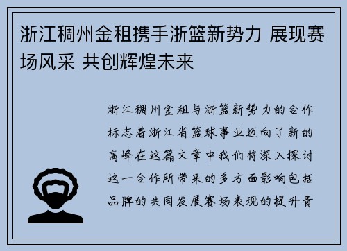 浙江稠州金租携手浙篮新势力 展现赛场风采 共创辉煌未来