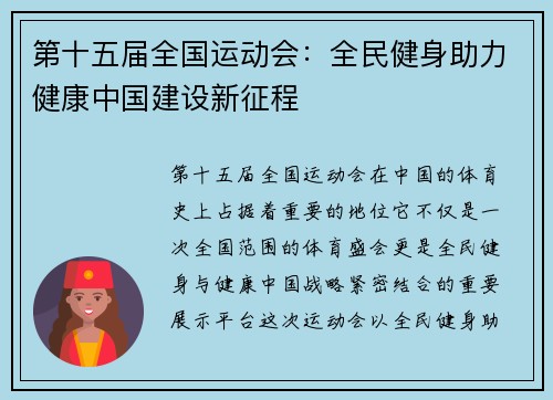 第十五届全国运动会：全民健身助力健康中国建设新征程