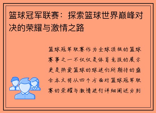 篮球冠军联赛：探索篮球世界巅峰对决的荣耀与激情之路