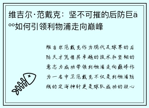 维吉尔·范戴克：坚不可摧的后防巨人如何引领利物浦走向巅峰