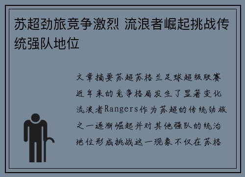 苏超劲旅竞争激烈 流浪者崛起挑战传统强队地位