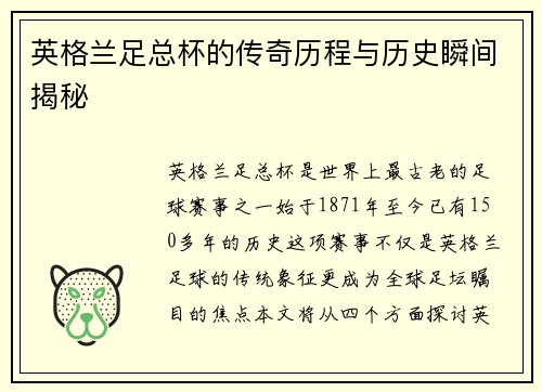 英格兰足总杯的传奇历程与历史瞬间揭秘