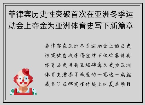 菲律宾历史性突破首次在亚洲冬季运动会上夺金为亚洲体育史写下新篇章