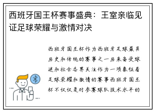 西班牙国王杯赛事盛典：王室亲临见证足球荣耀与激情对决