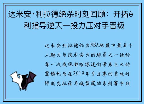 达米安·利拉德绝杀时刻回顾：开拓者利指导逆天一投力压对手晋级