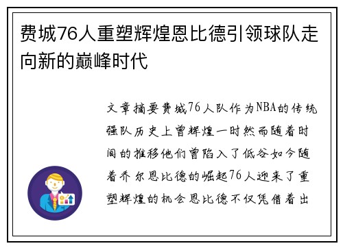 费城76人重塑辉煌恩比德引领球队走向新的巅峰时代