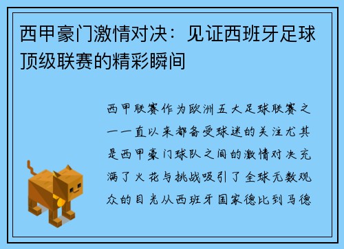西甲豪门激情对决：见证西班牙足球顶级联赛的精彩瞬间