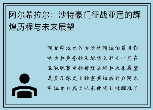 阿尔希拉尔：沙特豪门征战亚冠的辉煌历程与未来展望