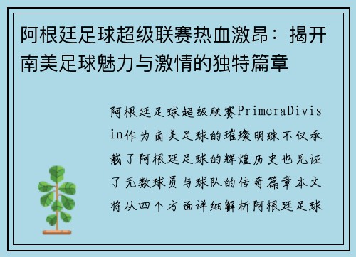 阿根廷足球超级联赛热血激昂：揭开南美足球魅力与激情的独特篇章