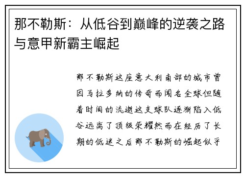 那不勒斯：从低谷到巅峰的逆袭之路与意甲新霸主崛起
