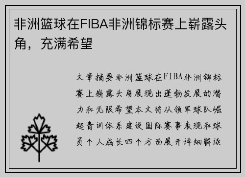 非洲篮球在FIBA非洲锦标赛上崭露头角，充满希望