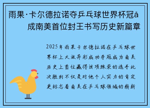 雨果·卡尔德拉诺夺乒乓球世界杯冠军 成南美首位封王书写历史新篇章