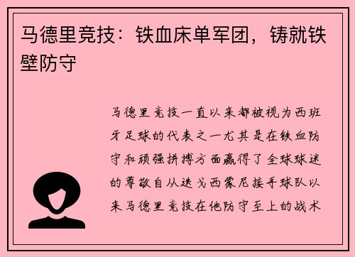 马德里竞技：铁血床单军团，铸就铁壁防守