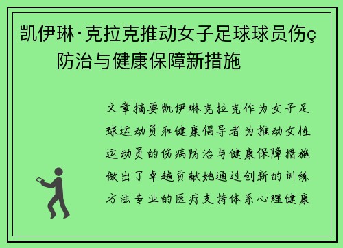 凯伊琳·克拉克推动女子足球球员伤病防治与健康保障新措施