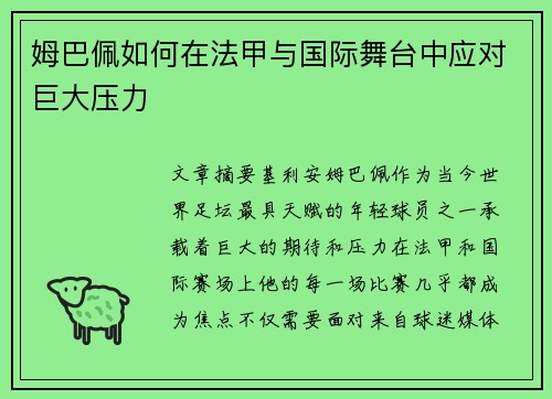 姆巴佩如何在法甲与国际舞台中应对巨大压力