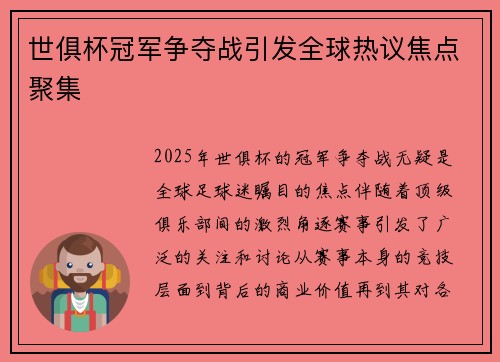世俱杯冠军争夺战引发全球热议焦点聚集