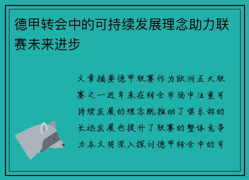 德甲转会中的可持续发展理念助力联赛未来进步