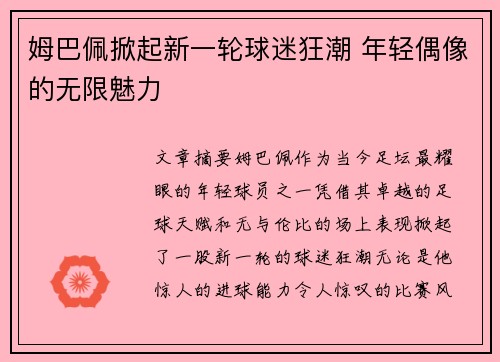 姆巴佩掀起新一轮球迷狂潮 年轻偶像的无限魅力