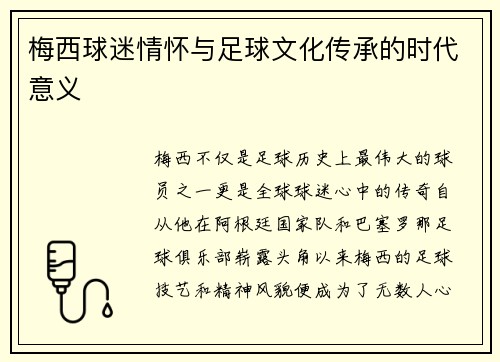 梅西球迷情怀与足球文化传承的时代意义