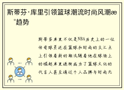 斯蒂芬·库里引领篮球潮流时尚风潮新趋势