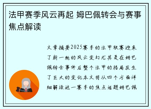 法甲赛季风云再起 姆巴佩转会与赛事焦点解读