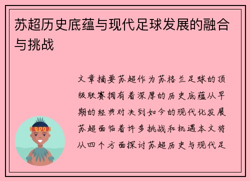 苏超历史底蕴与现代足球发展的融合与挑战