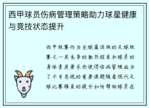 西甲球员伤病管理策略助力球星健康与竞技状态提升