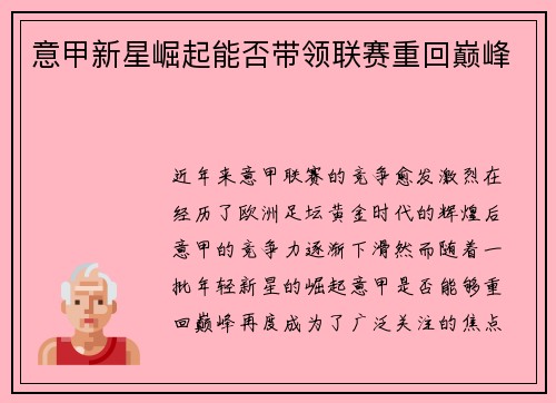 意甲新星崛起能否带领联赛重回巅峰
