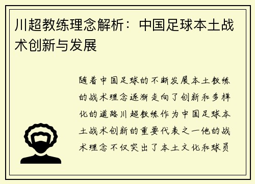 川超教练理念解析：中国足球本土战术创新与发展