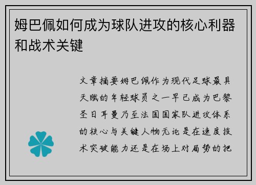 姆巴佩如何成为球队进攻的核心利器和战术关键