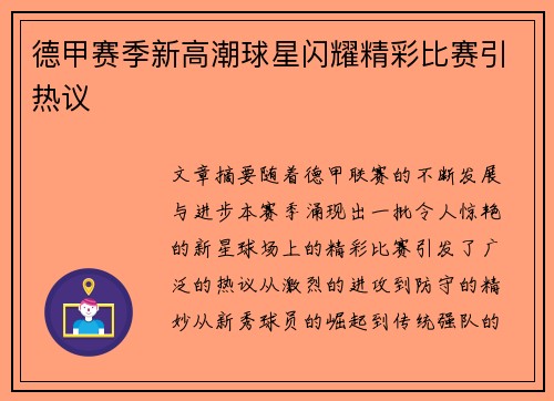 德甲赛季新高潮球星闪耀精彩比赛引热议