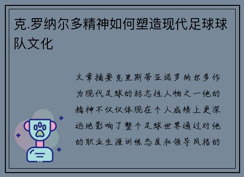 克.罗纳尔多精神如何塑造现代足球球队文化