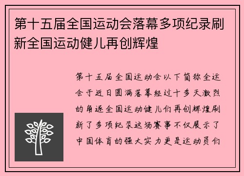 第十五届全国运动会落幕多项纪录刷新全国运动健儿再创辉煌