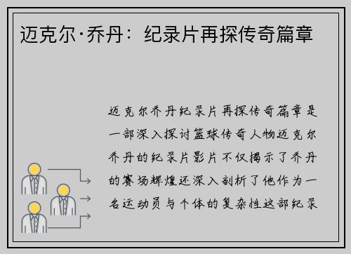 迈克尔·乔丹：纪录片再探传奇篇章