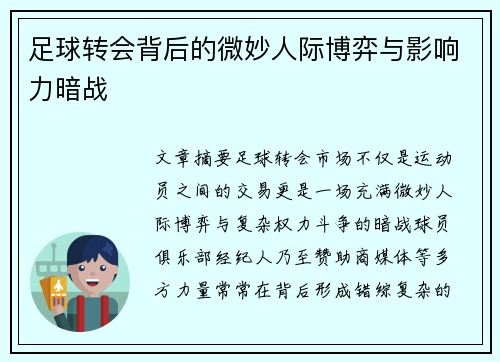 足球转会背后的微妙人际博弈与影响力暗战