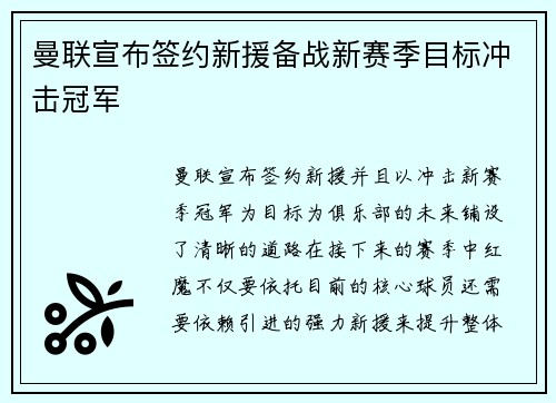 曼联宣布签约新援备战新赛季目标冲击冠军
