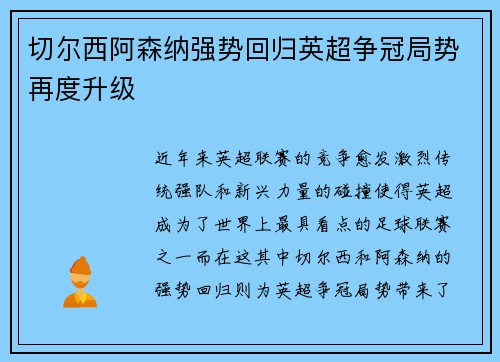切尔西阿森纳强势回归英超争冠局势再度升级