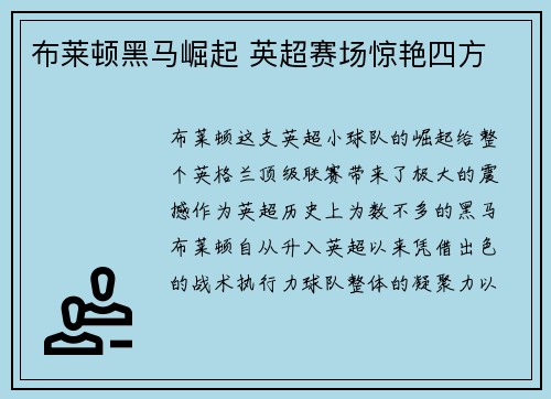 布莱顿黑马崛起 英超赛场惊艳四方