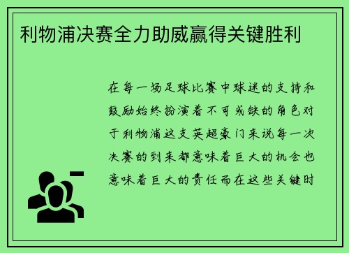 利物浦决赛全力助威赢得关键胜利