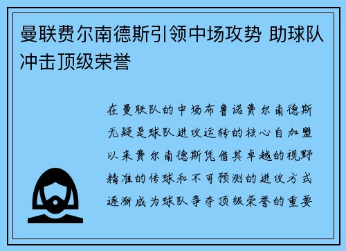 曼联费尔南德斯引领中场攻势 助球队冲击顶级荣誉