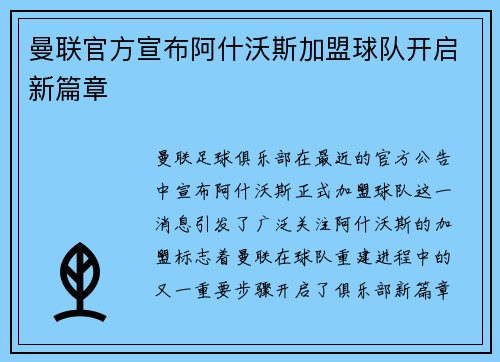 曼联官方宣布阿什沃斯加盟球队开启新篇章