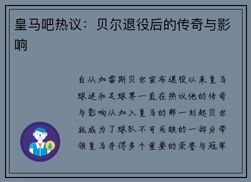皇马吧热议：贝尔退役后的传奇与影响