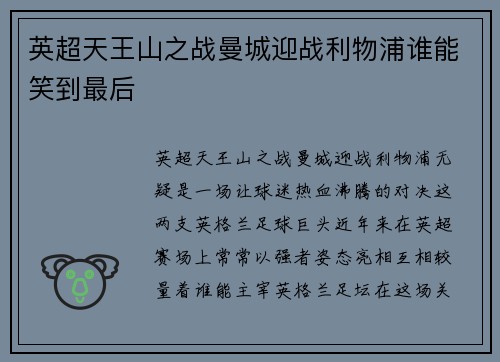 英超天王山之战曼城迎战利物浦谁能笑到最后