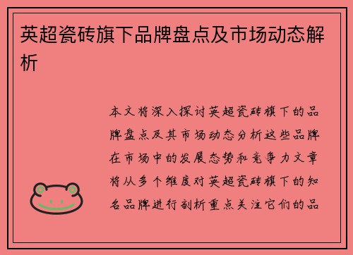 英超瓷砖旗下品牌盘点及市场动态解析