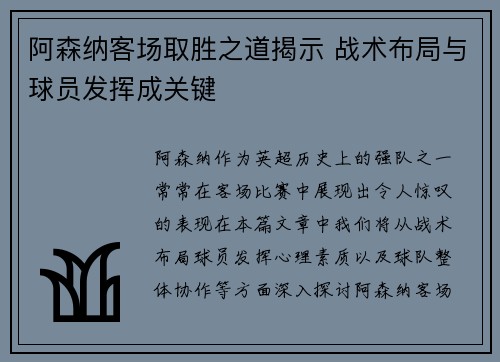 阿森纳客场取胜之道揭示 战术布局与球员发挥成关键